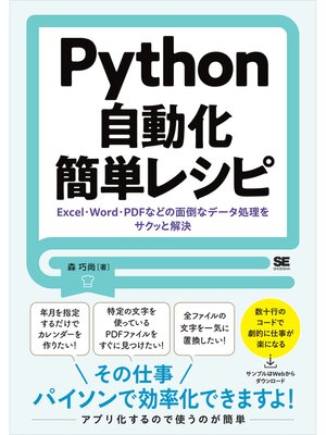 cover image of Python自動化簡単レシピ Excel・Word・PDFなどの面倒なデータ処理をサクッと解決